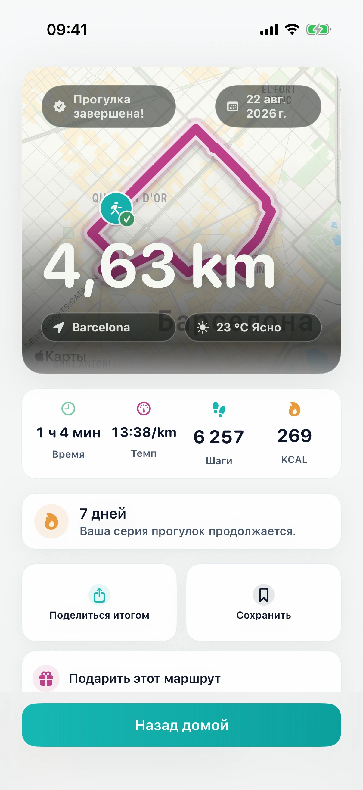 Итоги завершённой прогулки в DailyWander