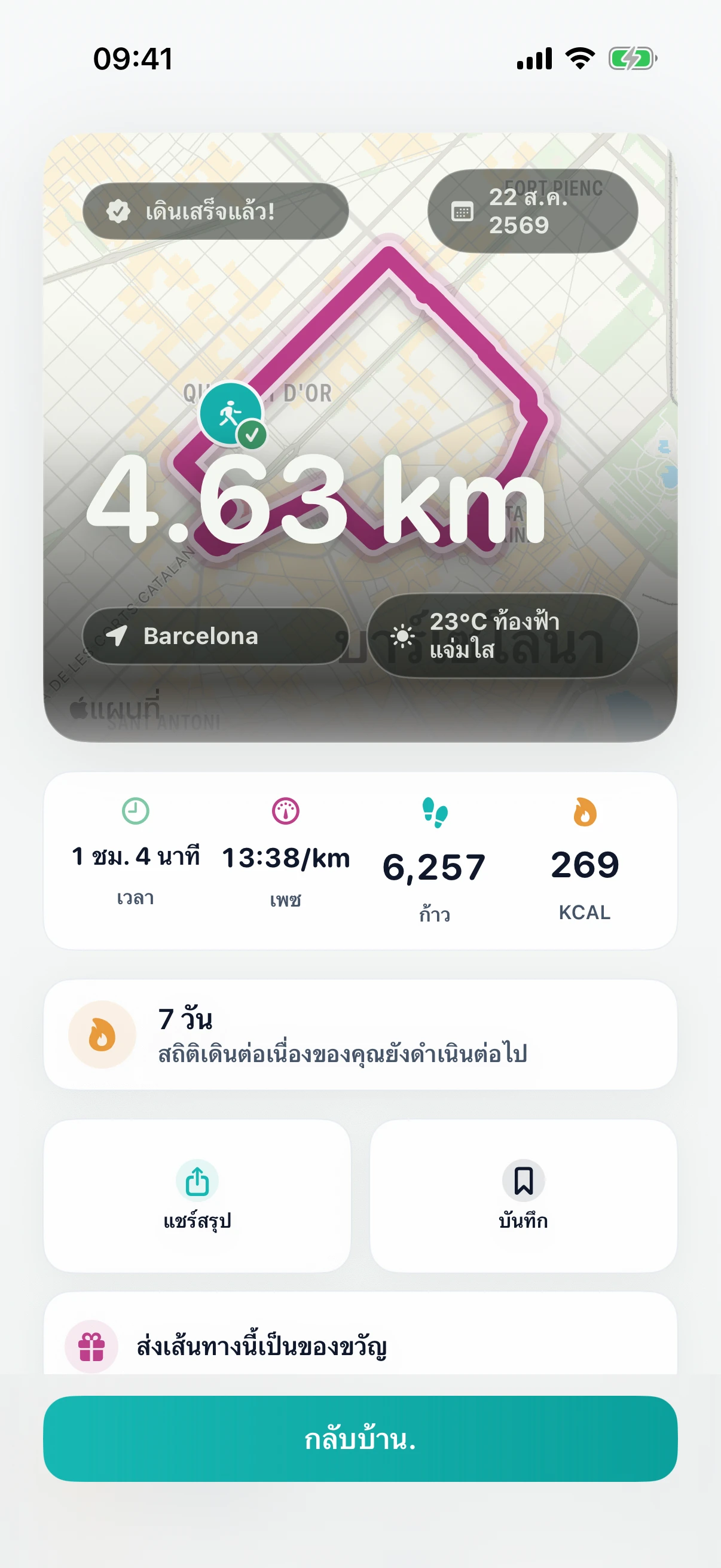 สรุปการเดินที่เสร็จสิ้นใน DailyWander